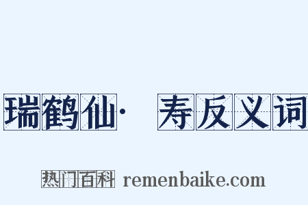 瑞鹤仙·寿反义词是什么意思的图片